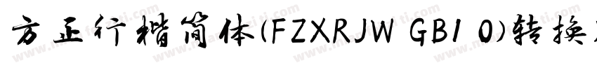 方正行楷简体(FZXRJW GB1 0)转换器字体转换